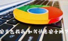 Uniswap安装包指南：如何快速安全地下载与安装