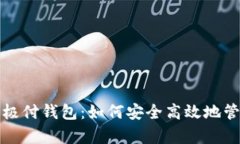 全面解析比特币极付钱包：如何安全高效地管理