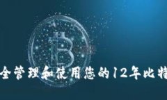 如何安全管理和使用您的12年比特币钱包