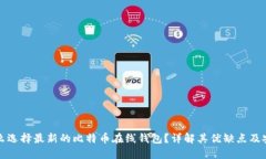 为什么选择最新的比特币在线钱包？详解其优缺