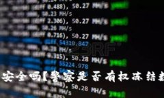 数字钱包安全吗？警察是否有权冻结数字钱包？