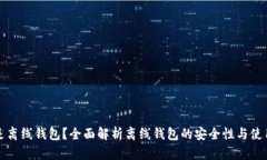 什么是离线钱包？全面解析离线钱包的安全性与