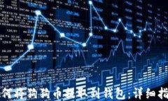 如何将狗狗币提取到钱包：详细指南