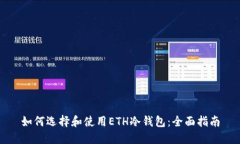 如何选择和使用ETH冷钱包：全面指南