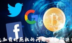 如何解决莱特币钱包加载时死机的问题：详细解