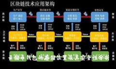 云储币钱包的存储位置及其安全性分析
