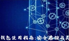 小蚁币钱包使用指南：安全存储与灵活交易