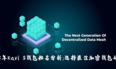 2023年Kavi S钱包排名分析：选择最佳加密钱包的指