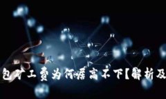 以太坊钱包矿工费为何居高不下？解析及解决方