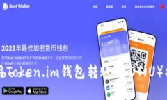 如何使用Token.im钱包转账USDT（U）操作指南