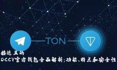 接近且的DCCY官方钱包全面解析：功能、特点和安