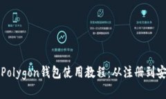 完整的Polygon钱包使用教程：从注册到安全管理