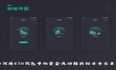 如何将ETH钱包中的资金成功转移到云币交易所