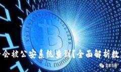 冷钱包是否会被公安系统查到？全面解析数字资