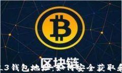 蚂蚁L3钱包地址：如何安全获取和使用