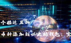思考一个接近且的如何将币种添加到以太坊钱包