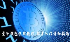 量子钱包使用教程：新手入门详细指南