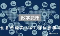 如何在OK交易所购买USDT：详细步骤与注意事项