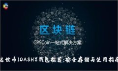 达世币（DASH）钱包推荐：安全存储与使用指南
