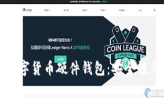 全面解析数字货币硬件钱包：安全性与使用指南