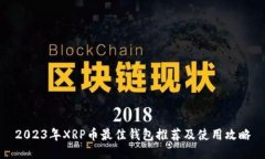 2023年XRP币最佳钱包推荐及使用攻略