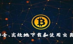 如何安全、高效地下载和使用交易所App