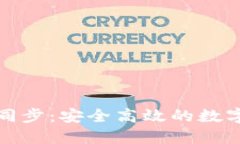 小蚁钱包密码同步：安全高效的数字资产管理方