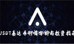 USDT泰达币行情分析与投资指南