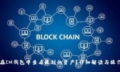 如何在IM钱包中查看收到的资产？详细解读与操作