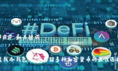 ### 和关键词离线冷钱包：安全存储多种加密货币