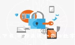 币圈三大钱包下载：选择最适合你的数字资产管