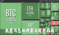   数字钱包的种类与选择指南