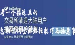 思考一个接近且的钱包助记词空格编辑技巧及注