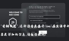 “im钱包”在中文中可以读作“爱姆钱包”。这种