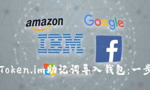 如何将Token.im助记词导入钱包：一步步指南