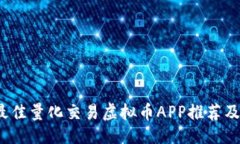 ```xml2023年最佳量化交易虚拟币APP推荐及使用指南