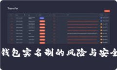 虚拟币钱包实名制的风险与安全性分析
