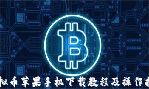 
虚拟币苹果手机下载教程及操作指南