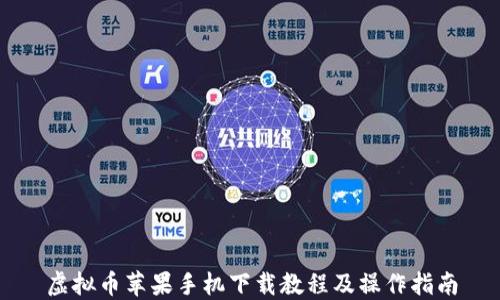 
虚拟币苹果手机下载教程及操作指南