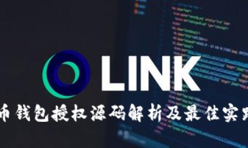 虚拟币钱包授权源码解析及最佳实践指南