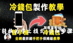小狐狸钱包如何转换为中文模式：详细步骤与常