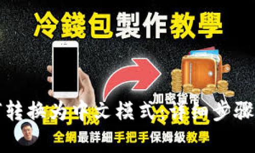 小狐狸钱包如何转换为中文模式：详细步骤与常见问题解答