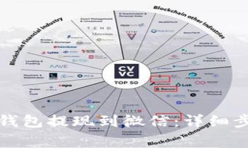 如何将虚拟币钱包提现到微信：详细步骤与注意事项