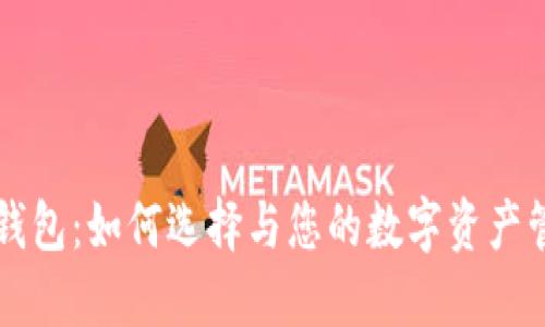 SC管网钱包:如何选择与您的数字资产管理工具