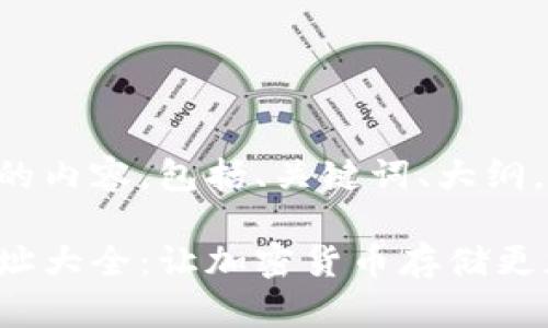 以下是您请求的内容，包括、关键词、大纲，以及文章主体。

虚拟币钱包地址大全：让加密货币存储更加安全便捷
