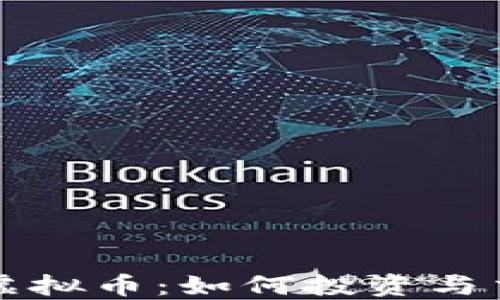 
红苹果虚拟币：如何投资与交易指南