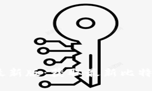 比特派app下载官网最新版：获取最新比特币钱包，快速安全交易