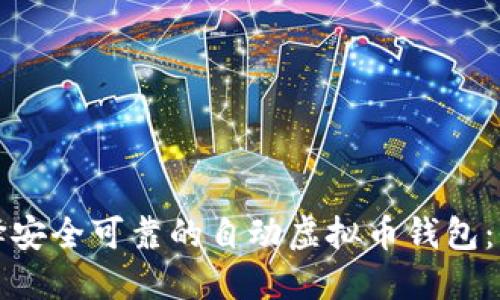 如何选择安全可靠的自动虚拟币钱包:全面指南