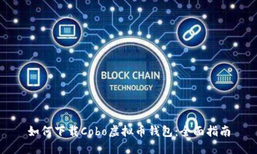 如何下载Cobo虚拟币钱包：全面指南