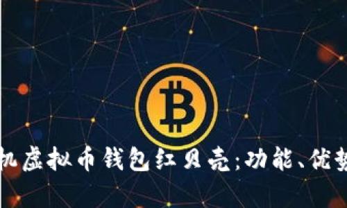 全面解析手机虚拟币钱包红贝壳：功能、优势及使用指南
